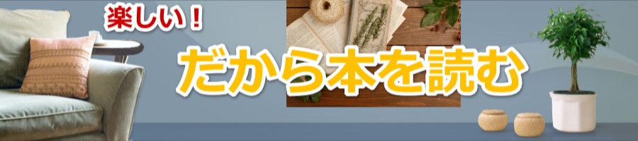 日本人は読書が嫌い！？　活字アレルギーを量産する日本の読書法